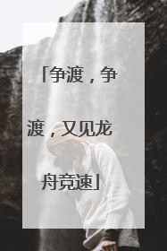 争渡，争渡，又见龙舟竞速