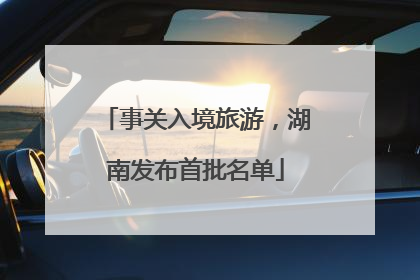 事关入境旅游，湖南发布首批名单