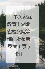 事关家庭教育！湖北省检察院等部门发布典型案（事）例