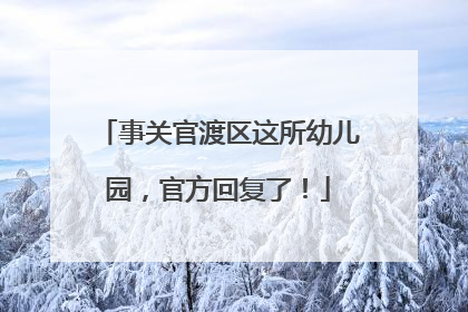 事关官渡区这所幼儿园，官方回复了！