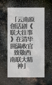 云南原创话剧《联大往事》在清华圆满收官 致敬西南联大精神