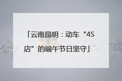 云南昆明：动车“4S店”的端午节日坚守
