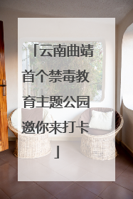 云南曲靖首个禁毒教育主题公园邀你来打卡