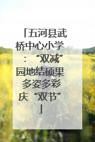 五河县武桥中心小学：“双减”园地结硕果 多姿多彩庆“双节”