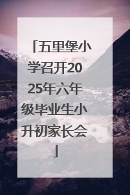 五里堡小学召开2025年六年级毕业生小升初家长会