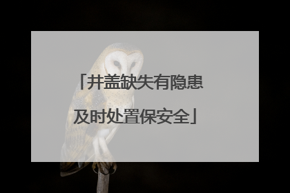 井盖缺失有隐患 及时处置保安全
