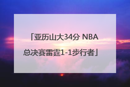 亚历山大34分 NBA总决赛雷霆1-1步行者