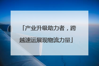 产业升级助力者，跨越速运展现物流力量