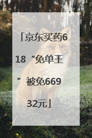 京东买药618“免单王”被免66932元
