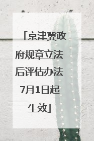 京津冀政府规章立法后评估办法7月1日起生效