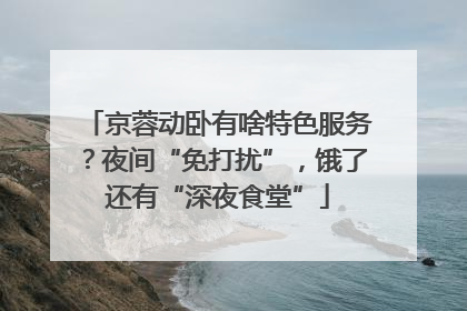 京蓉动卧有啥特色服务？夜间“免打扰”，饿了还有“深夜食堂”