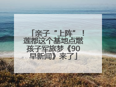 亲子“上阵”！莲都这个基地点燃孩子军旅梦《90早新闻》来了