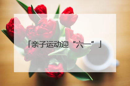 亲子运动迎“六一”