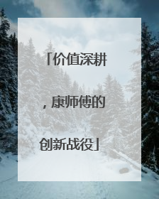 价值深耕，康师傅的创新战役