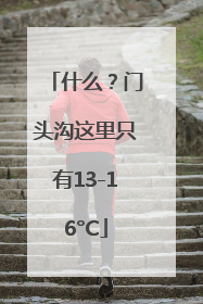 什么？门头沟这里只有13-16°C