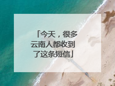 今天，很多云南人都收到了这条短信