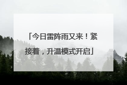 今日雷阵雨又来！紧接着，升温模式开启