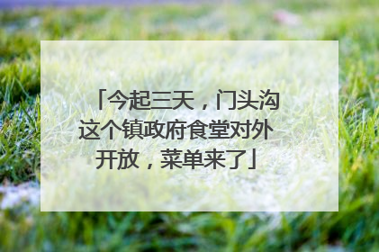 今起三天，门头沟这个镇政府食堂对外开放，菜单来了