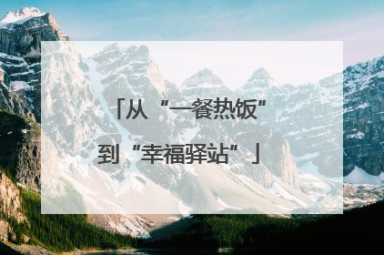 从“一餐热饭”到“幸福驿站”