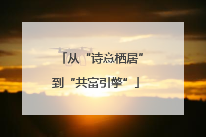 从“诗意栖居”到“共富引擎”