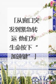 从窗口突发到紧急转运 他们为生命按下“加速键”