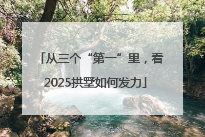 从三个“第一”里，看2025拱墅如何发力