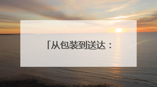 从包装到送达：FedEx重货托运全攻略，助力中小企业高效物流