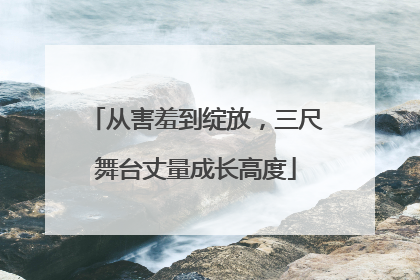 从害羞到绽放，三尺舞台丈量成长高度