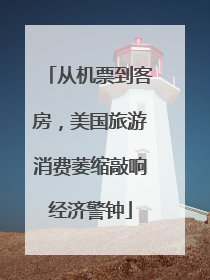 从机票到客房，美国旅游消费萎缩敲响经济警钟