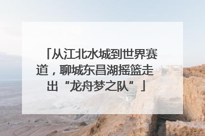 从江北水城到世界赛道，聊城东昌湖摇篮走出“龙舟梦之队”