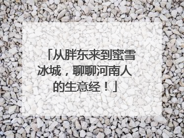 从胖东来到蜜雪冰城，聊聊河南人的生意经！