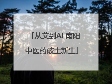 从艾到AI 南阳中医药破土新生