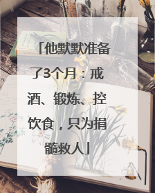 他默默准备了3个月：戒酒、锻炼、控饮食，只为捐髓救人