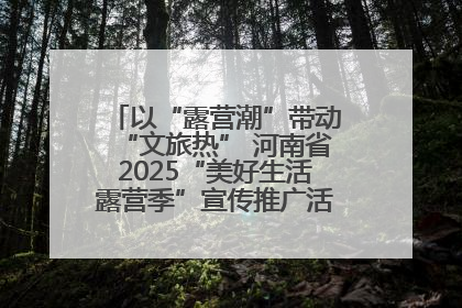 以“露营潮”带动“文旅热” 河南省2025“美好生活露营季”宣传推广活动在平舆县启动