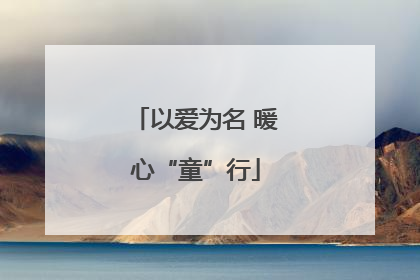 以爱为名 暖心“童”行
