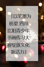 以笔墨为桥梁 四川资阳青少年书画传习大赛绽放文化新活力