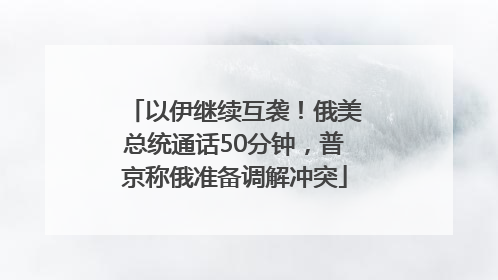 以伊继续互袭！俄美总统通话50分钟，普京称俄准备调解冲突