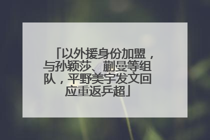 以外援身份加盟，与孙颖莎、蒯曼等组队，平野美宇发文回应重返乒超