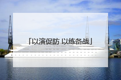 以演促防 以练备战