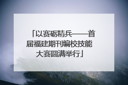 以赛砺精兵——首届福建期刊编校技能大赛圆满举行
