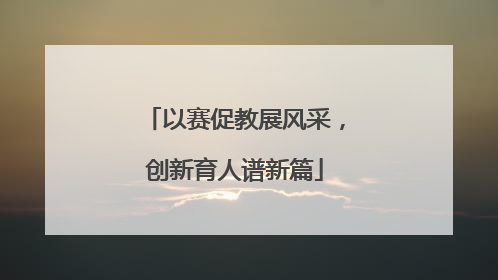以赛促教展风采，创新育人谱新篇