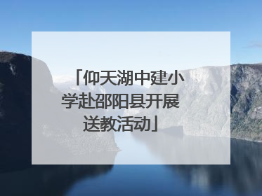 仰天湖中建小学赴邵阳县开展送教活动