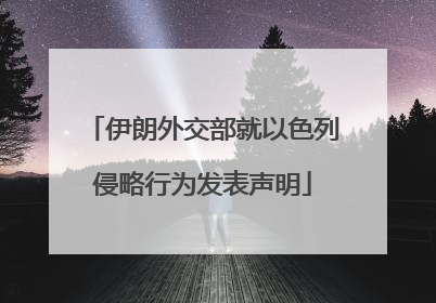 伊朗外交部就以色列侵略行为发表声明