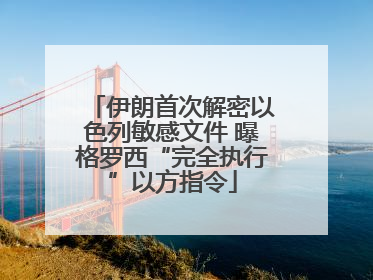 伊朗首次解密以色列敏感文件 曝格罗西“完全执行”以方指令