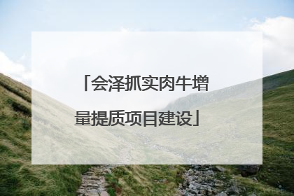 会泽抓实肉牛增量提质项目建设