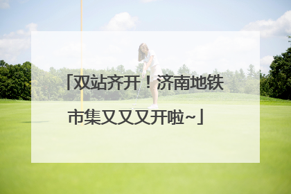 双站齐开！济南地铁市集又又又开啦~