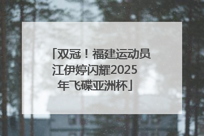 双冠！福建运动员江伊婷闪耀2025年飞碟亚洲杯