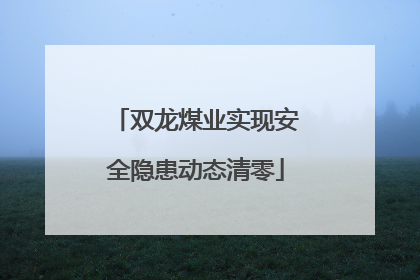 双龙煤业实现安全隐患动态清零