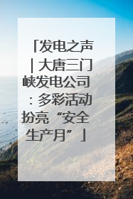 发电之声｜大唐三门峡发电公司：多彩活动扮亮“安全生产月”