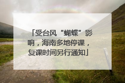 受台风“蝴蝶”影响，海南多地停课，复课时间另行通知